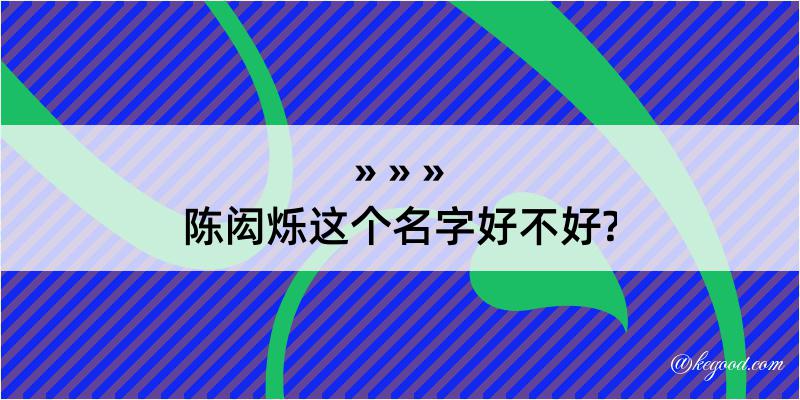 陈闳烁这个名字好不好?