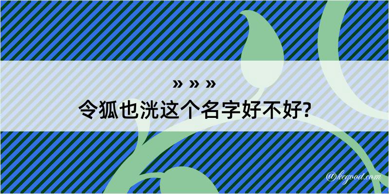 令狐也洸这个名字好不好?