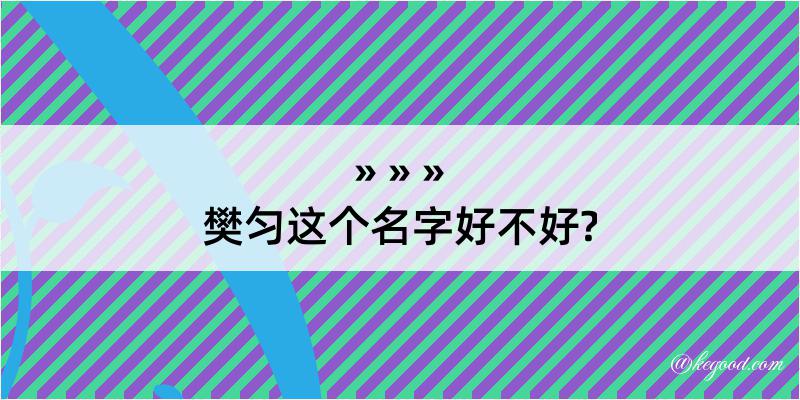 樊匀这个名字好不好?