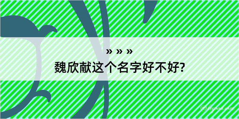 魏欣献这个名字好不好?