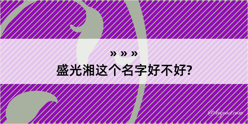 盛光湘这个名字好不好?