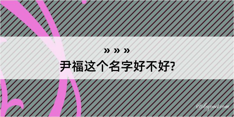 尹福这个名字好不好?