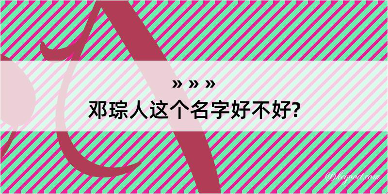 邓琮人这个名字好不好?