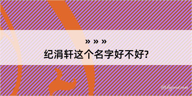 纪涓轩这个名字好不好?