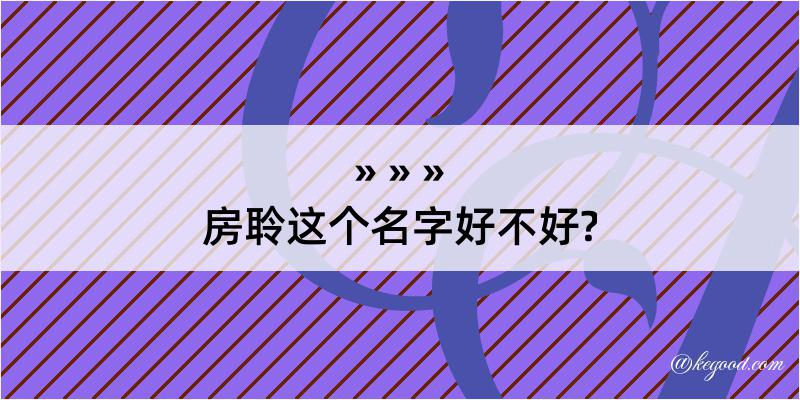 房聆这个名字好不好?