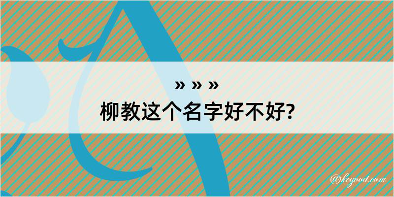 柳教这个名字好不好?