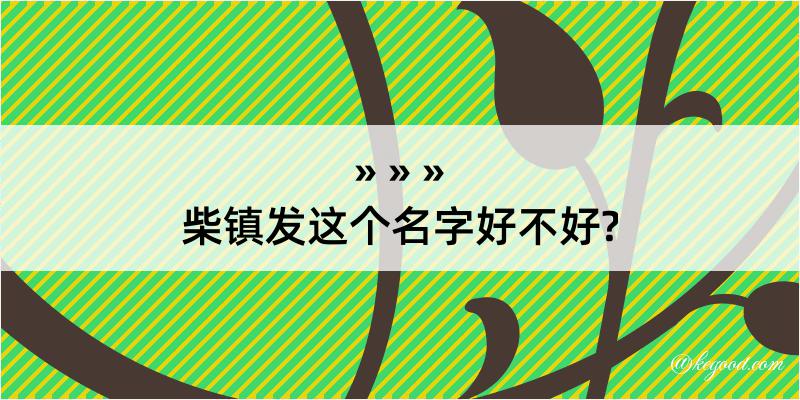 柴镇发这个名字好不好?