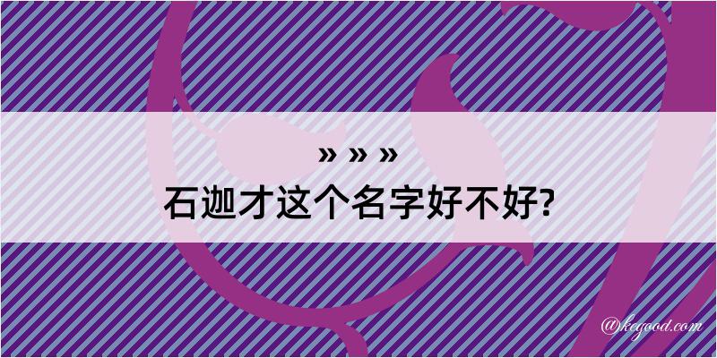 石迦才这个名字好不好?