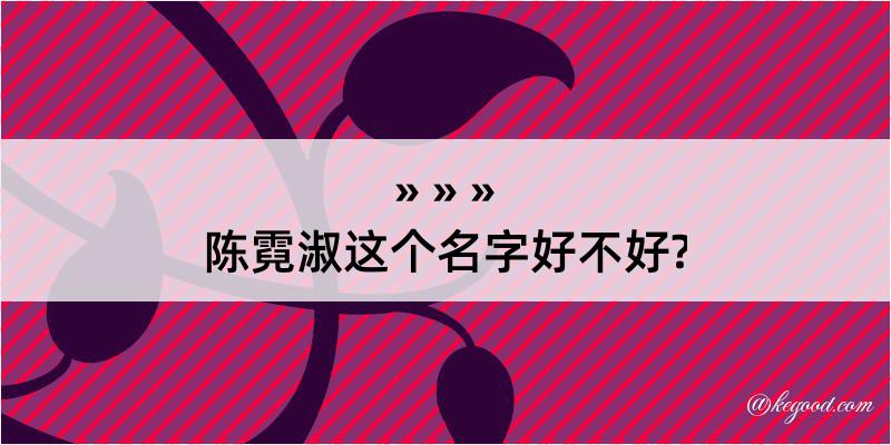 陈霓淑这个名字好不好?