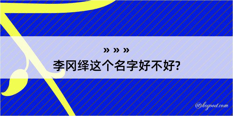 李冈绎这个名字好不好?