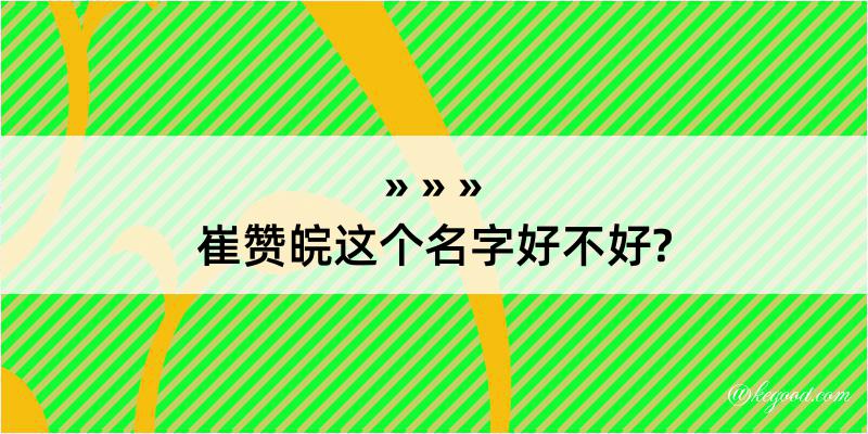 崔赞皖这个名字好不好?