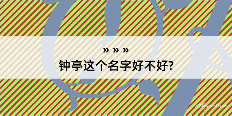 钟亭这个名字好不好?