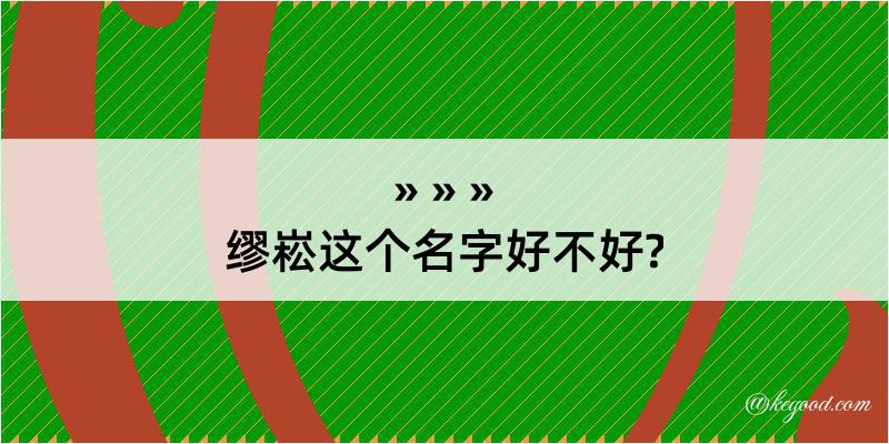 缪崧这个名字好不好?