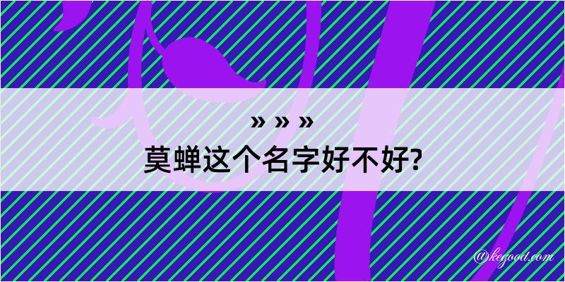 莫蝉这个名字好不好?