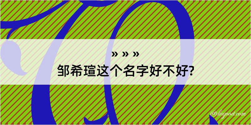 邹希瑄这个名字好不好?