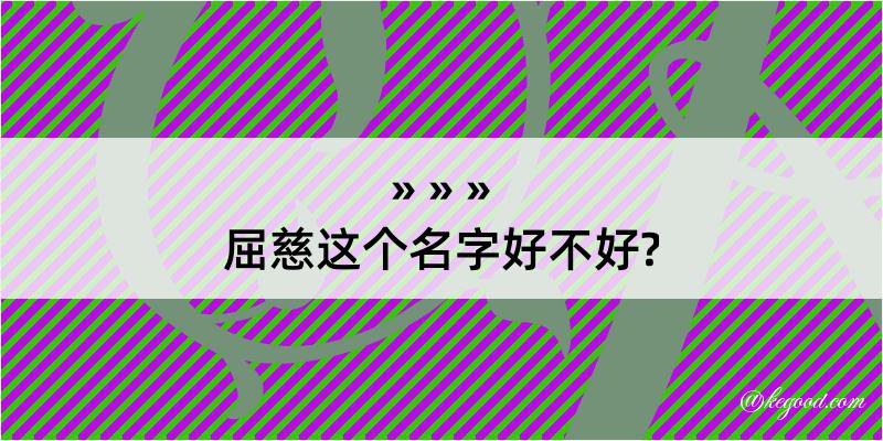 屈慈这个名字好不好?