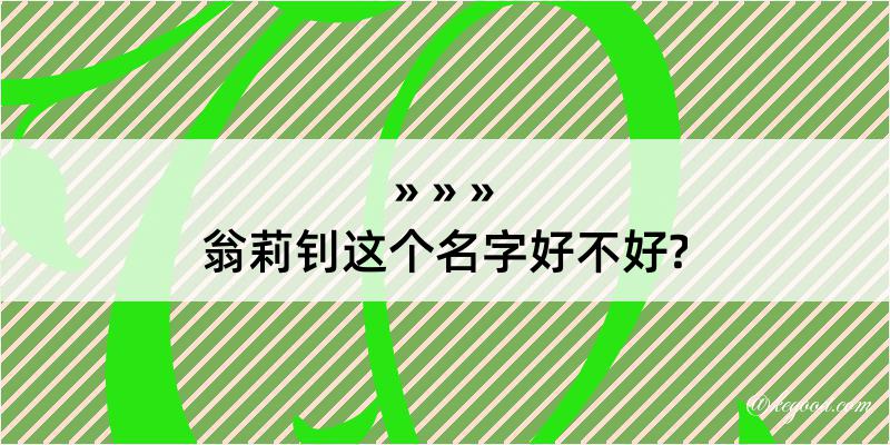 翁莉钊这个名字好不好?