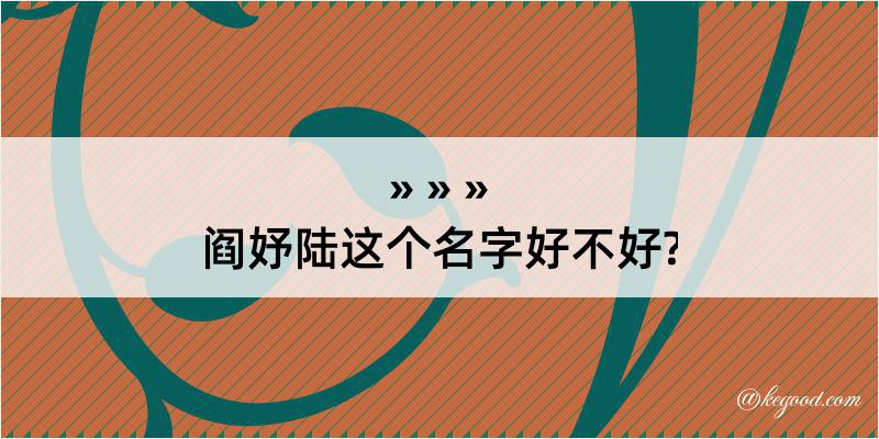 阎妤陆这个名字好不好?