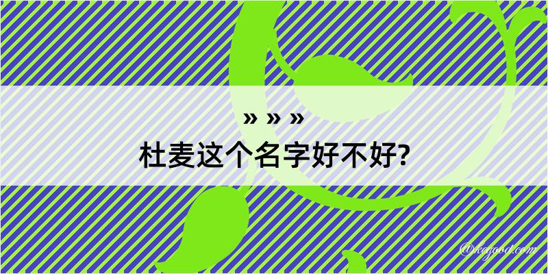 杜麦这个名字好不好?