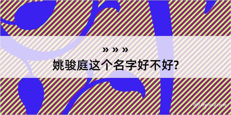 姚骏庭这个名字好不好?