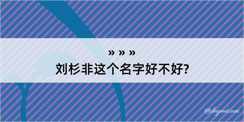 刘杉非这个名字好不好?