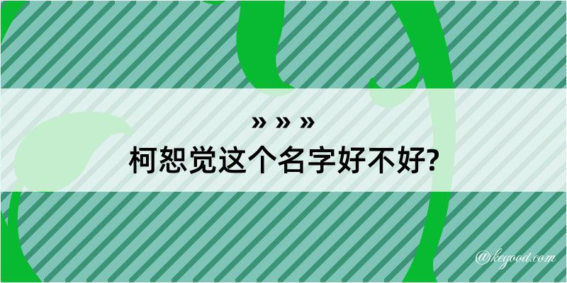 柯恕觉这个名字好不好?