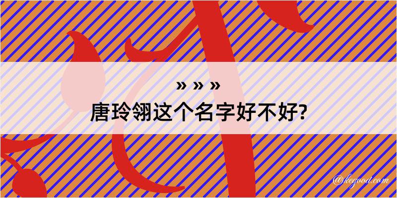 唐玲翎这个名字好不好?