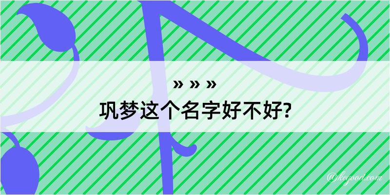 巩梦这个名字好不好?