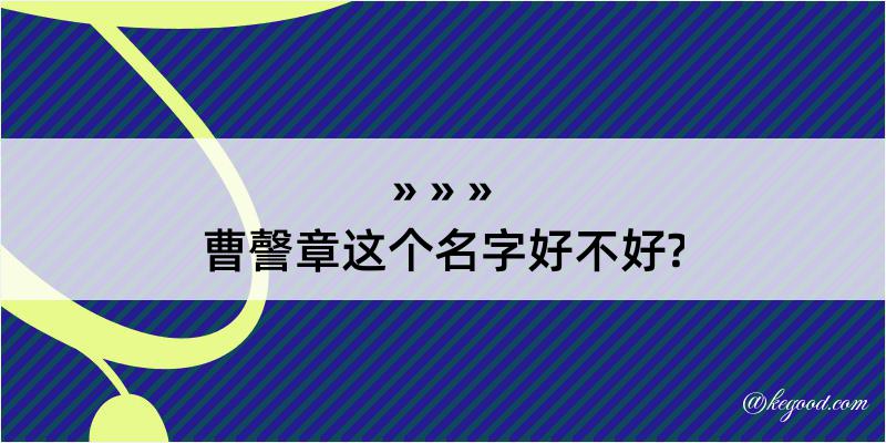 曹謦章这个名字好不好?