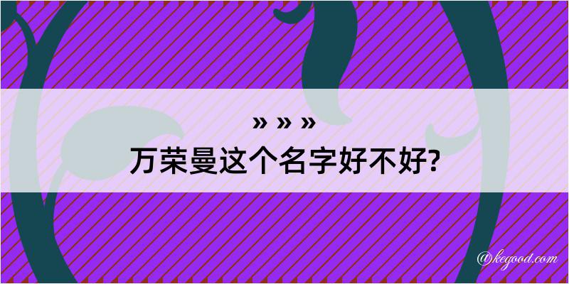 万荣曼这个名字好不好?