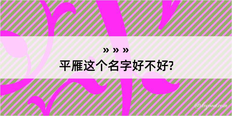 平雁这个名字好不好?