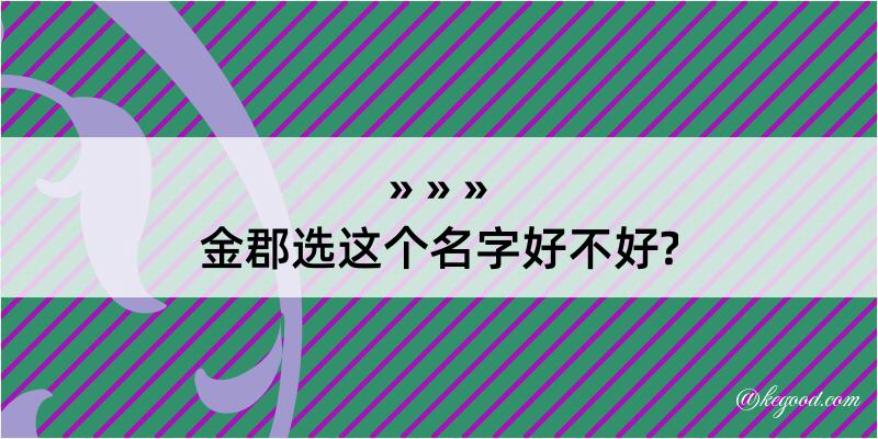 金郡选这个名字好不好?