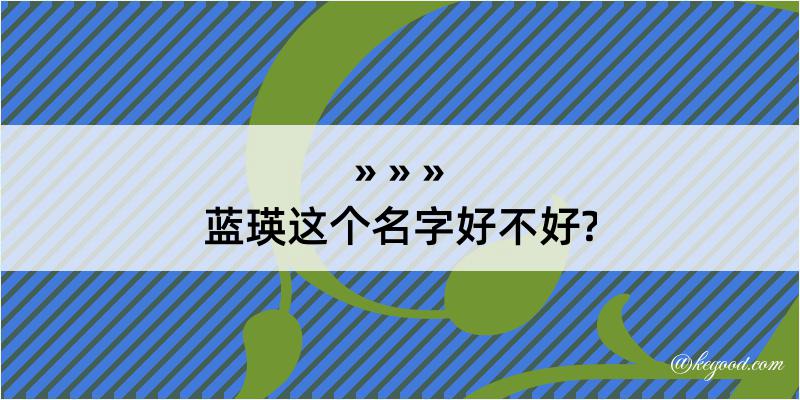 蓝瑛这个名字好不好?