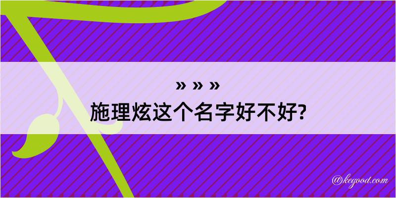 施理炫这个名字好不好?