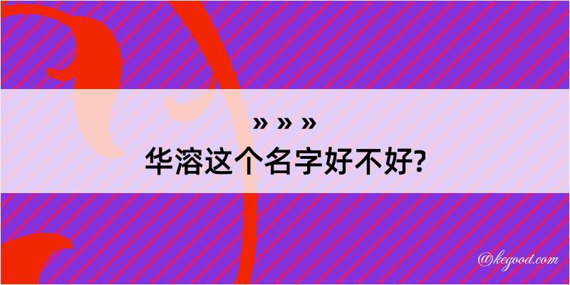 华溶这个名字好不好?