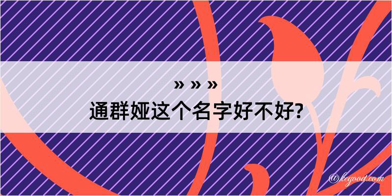 通群娅这个名字好不好?