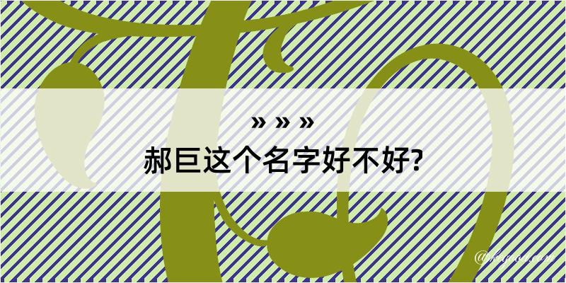 郝巨这个名字好不好?