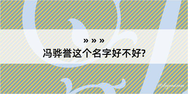 冯骅誉这个名字好不好?