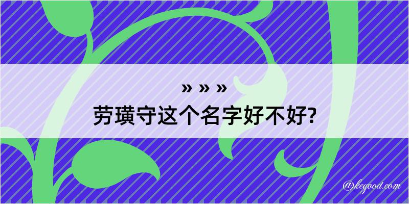 劳璜守这个名字好不好?