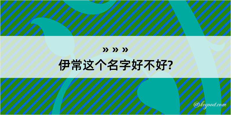 伊常这个名字好不好?