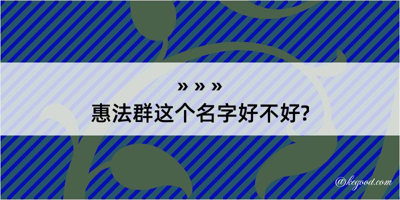 惠法群这个名字好不好?