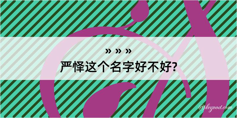 严怿这个名字好不好?