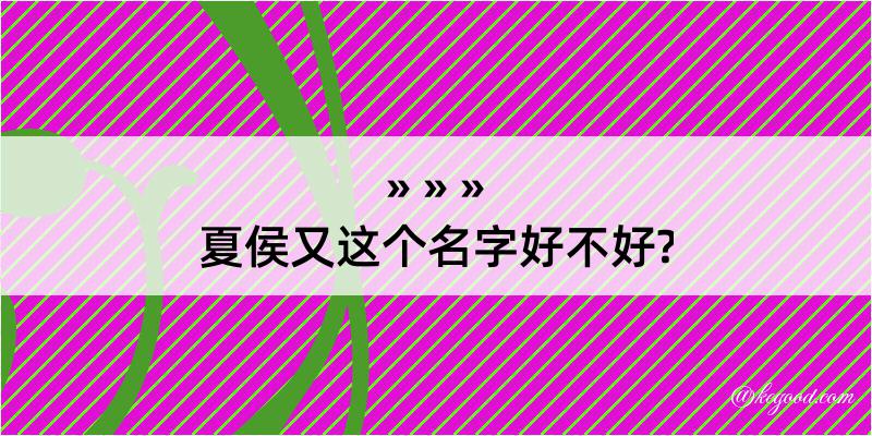 夏侯又这个名字好不好?