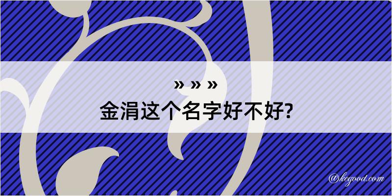 金涓这个名字好不好?