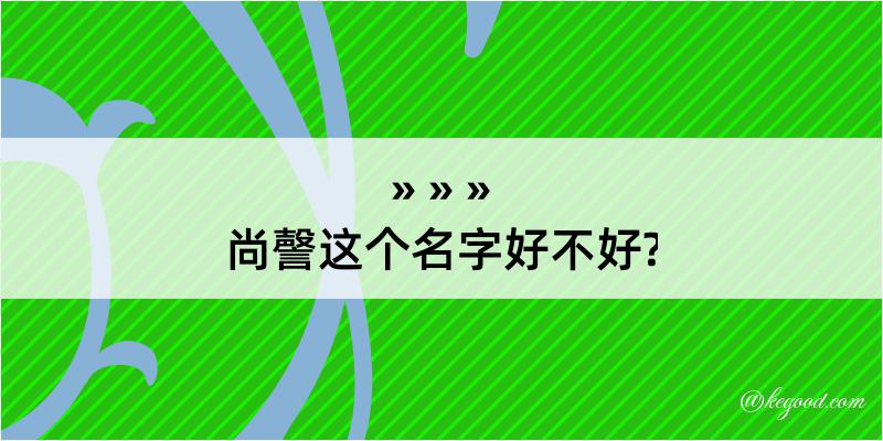 尚謦这个名字好不好?