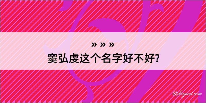 窦弘虔这个名字好不好?