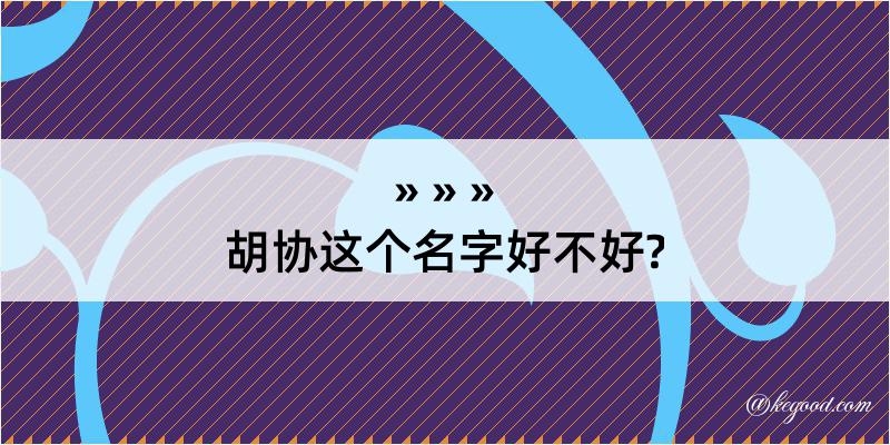 胡协这个名字好不好?