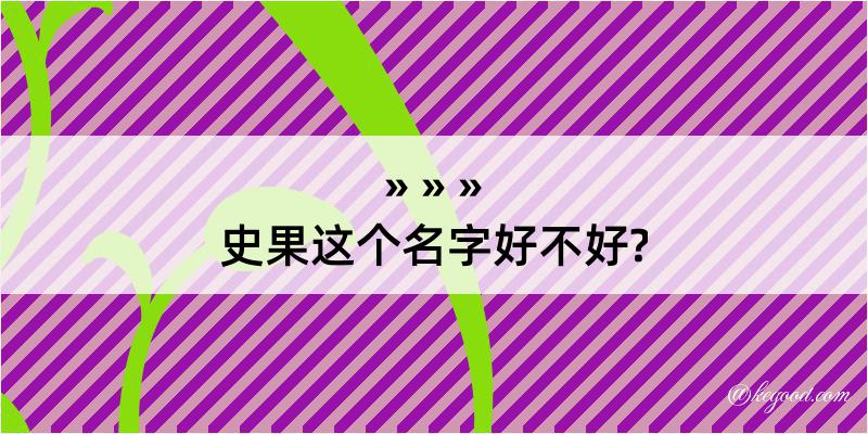 史果这个名字好不好?