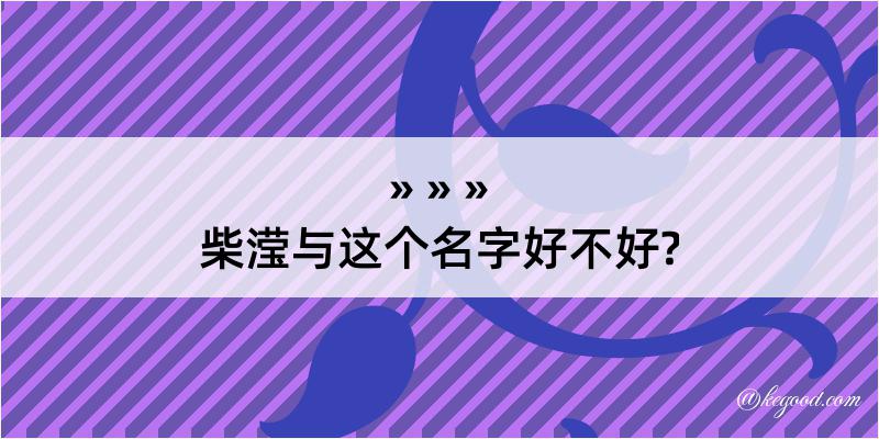 柴滢与这个名字好不好?