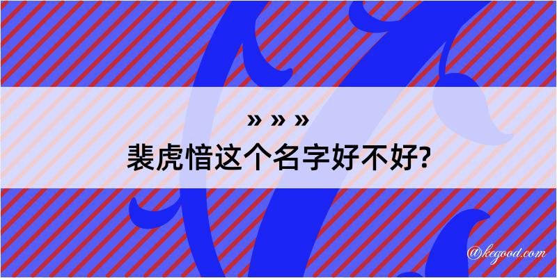 裴虎愔这个名字好不好?